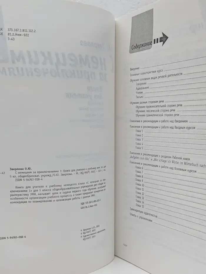 С немецким за приключениями 1. Книга для учителя