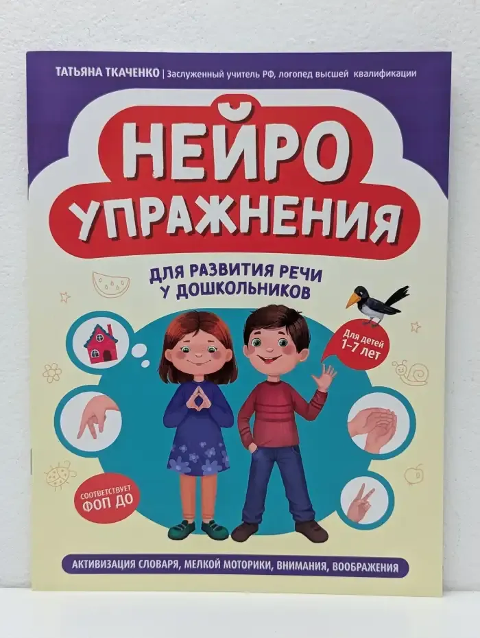 Нейроупражнения для развития речи у дошкольников: Активизация словаря, мелкой моторики