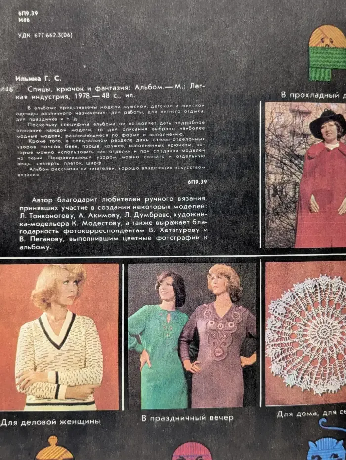 Спицы, Крючок и фантазия. Альбом