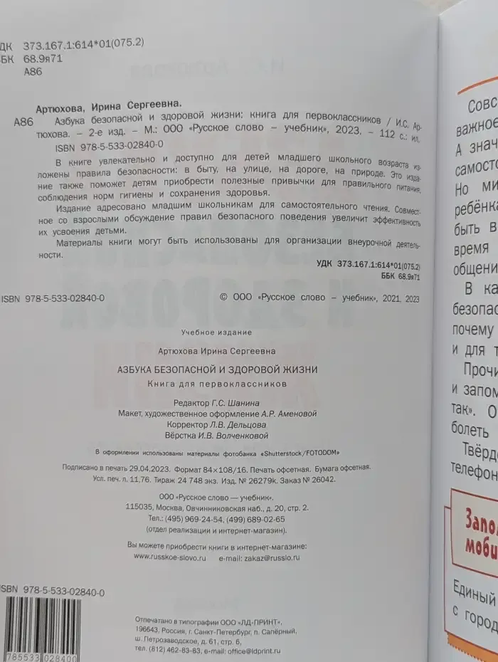 Азбука безопасной и здоровой жизни