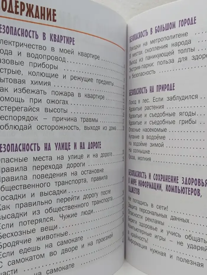 Азбука безопасной и здоровой жизни