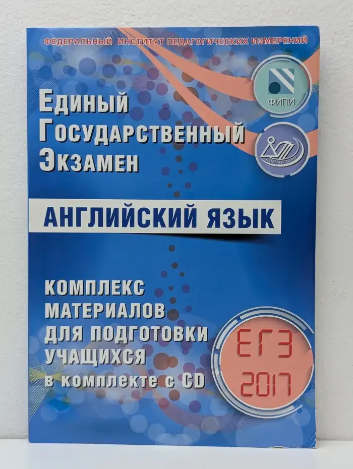 ЕГЭ 2017. Английский язык. Комплекс материалов. + CD