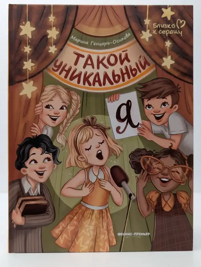 Такой уникальный я