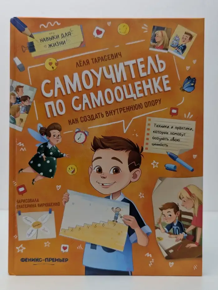 Самоучитель по самооценке. Как создать внутреннюю опору