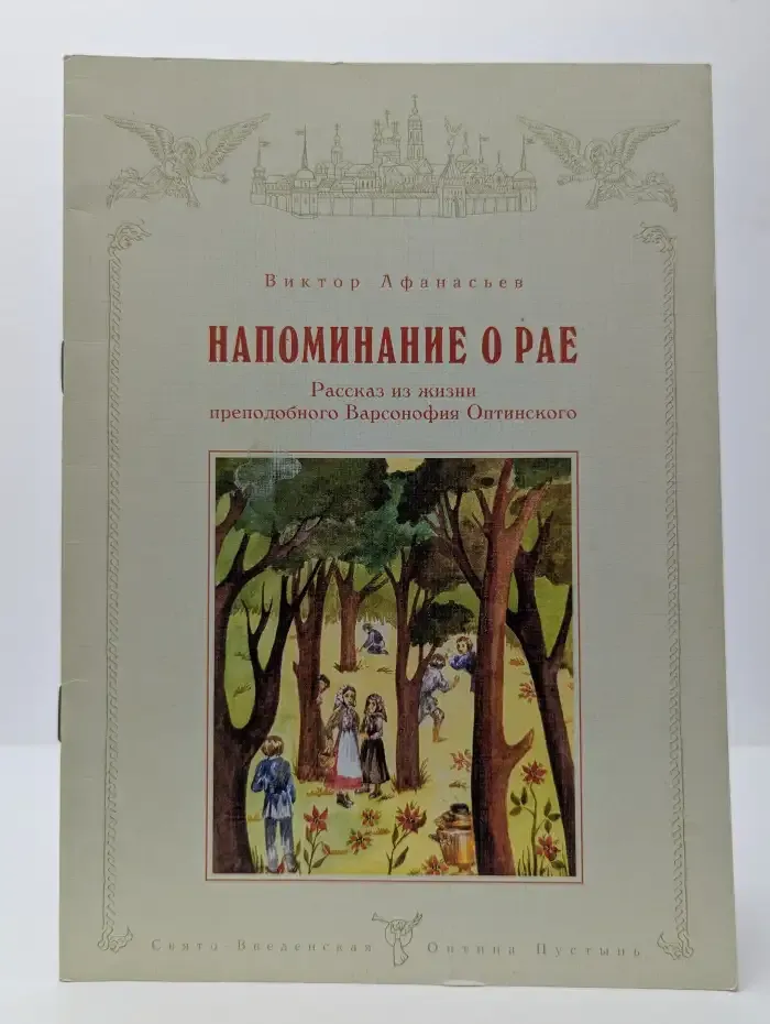Напоминание о рае