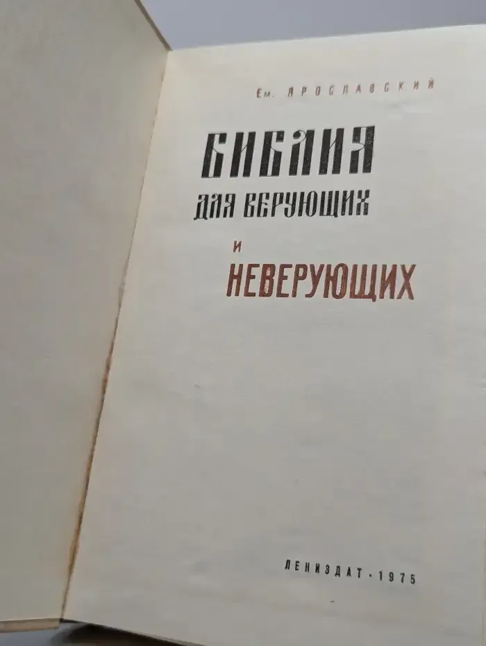 Библия для верующих и неверующих