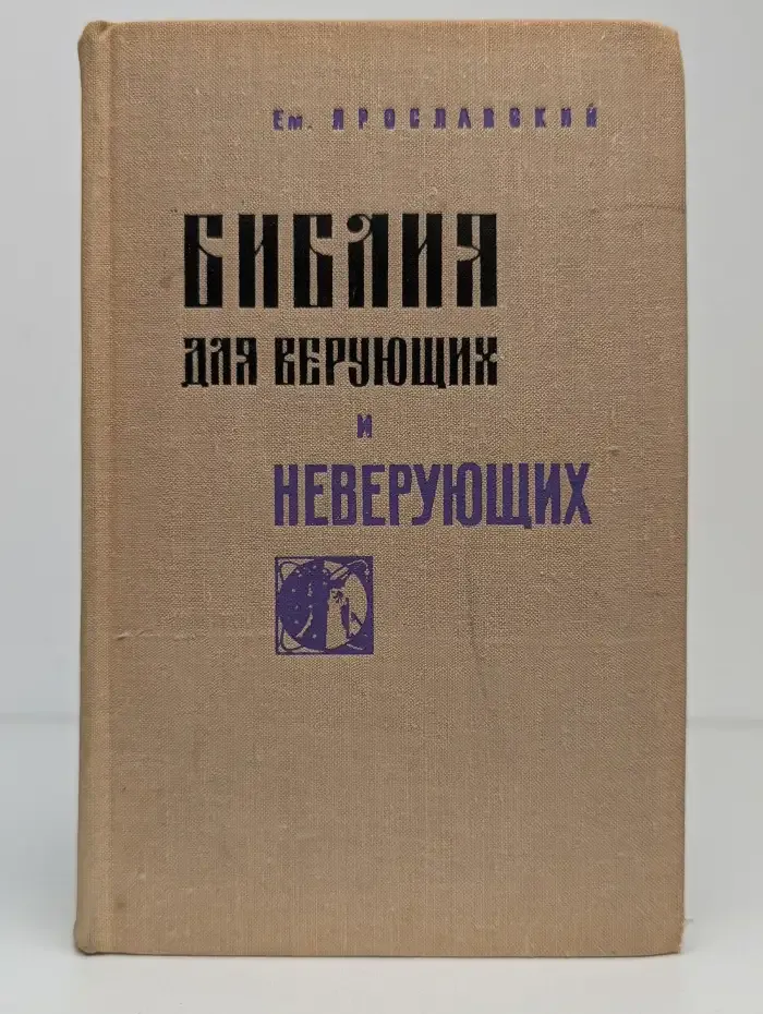 Библия для верующих и неверующих