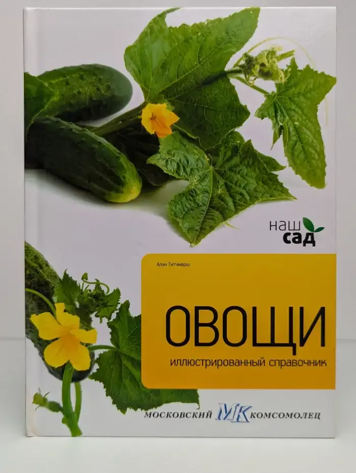 Овощи. Иллюстрированный справочник
