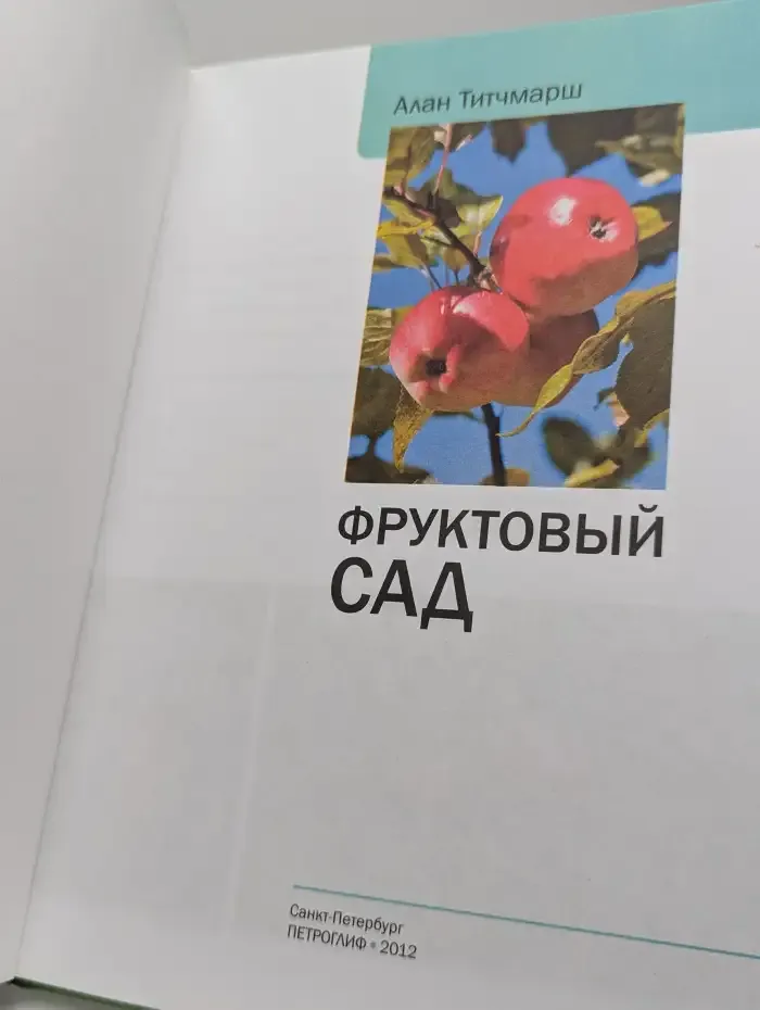 Фруктовый сад. Иллюстрированный справочник