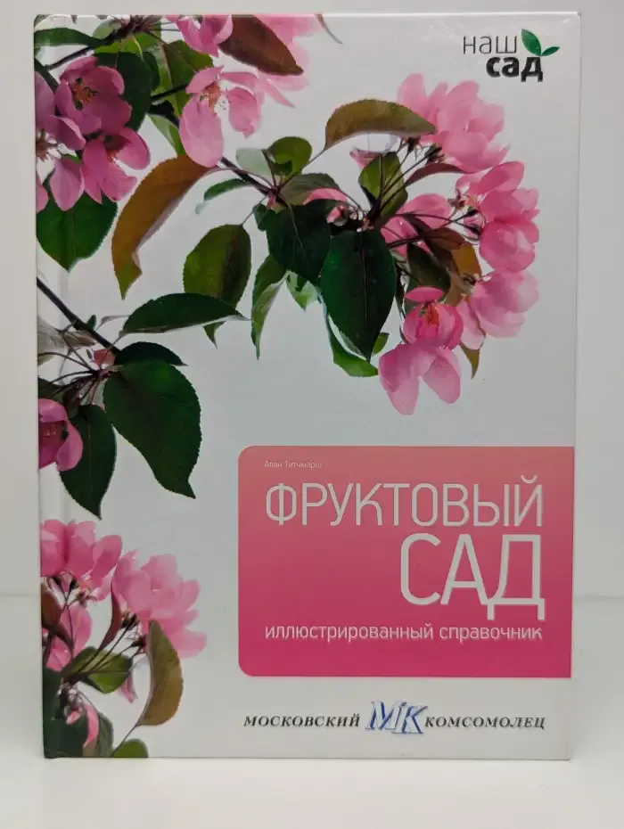 Фруктовый сад. Иллюстрированный справочник