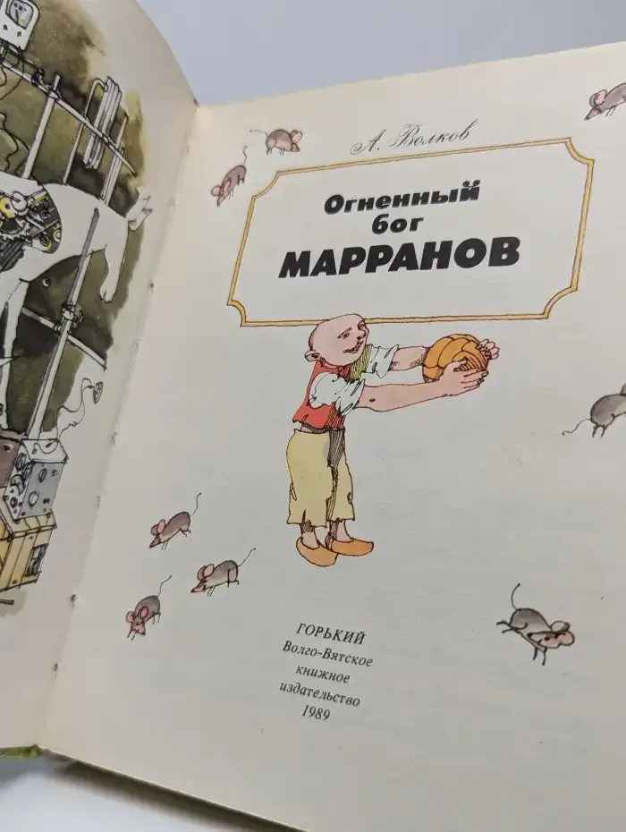 Огненный бог Марранов