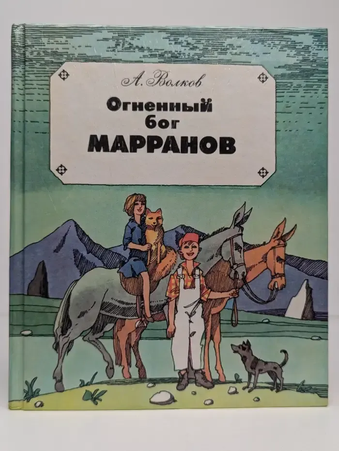Огненный бог Марранов