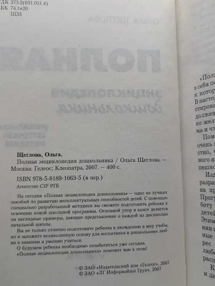 Полная энциклопедия дошкольника