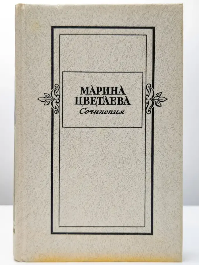 Марина Цветаева. Сочинения в двух томах. Том 1