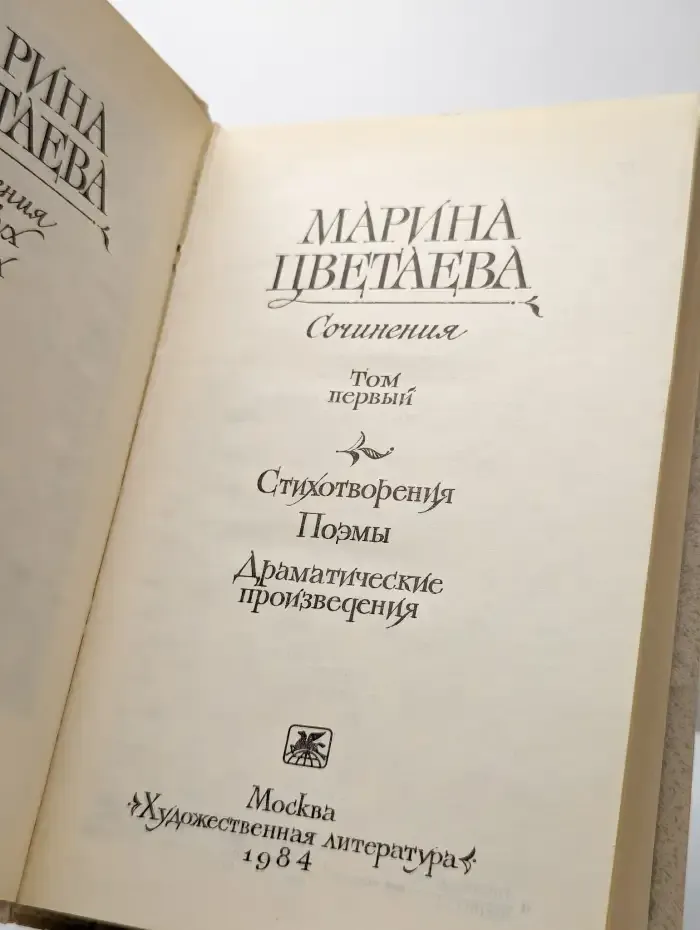 Марина Цветаева. Сочинения в двух томах. Том 1