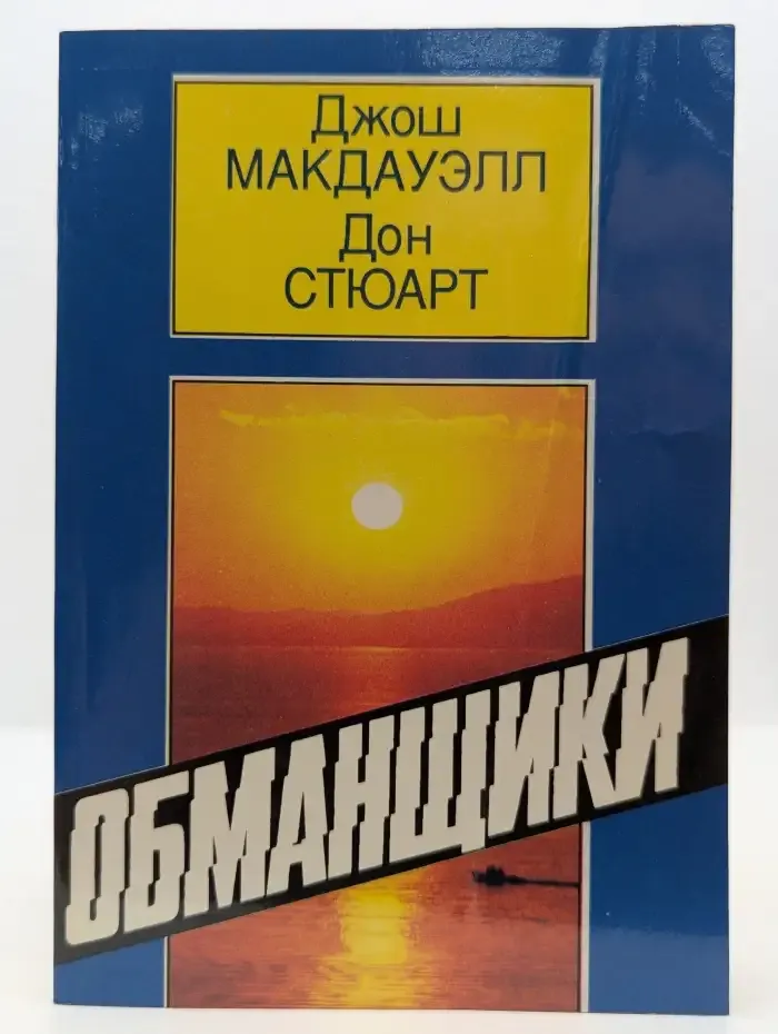 Обманщики