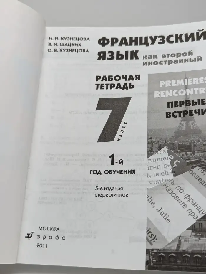 Французский язык как второй иностранный. 7 класс. Рабочая тетрадь. 1-й год обучения