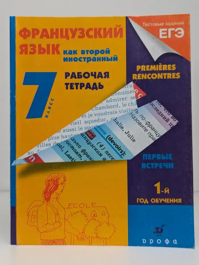 Французский язык как второй иностранный. 7 класс. Рабочая тетрадь. 1-й год обучения