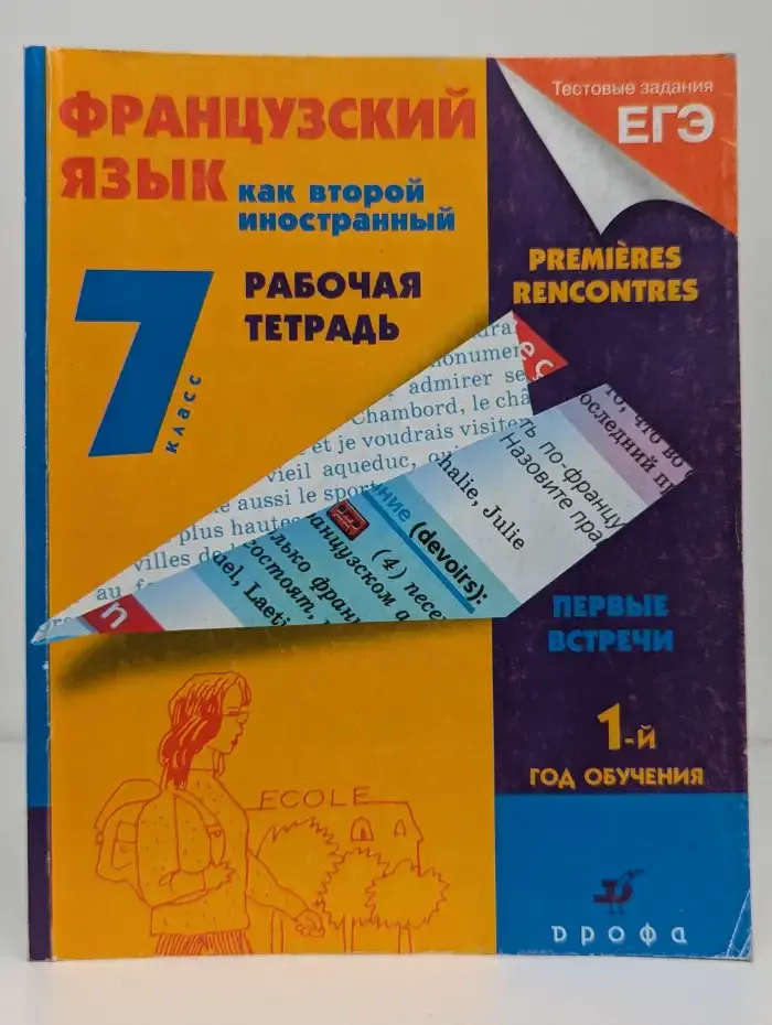 Французский язык как второй иностранный. 7 класс. Рабочая тетрадь