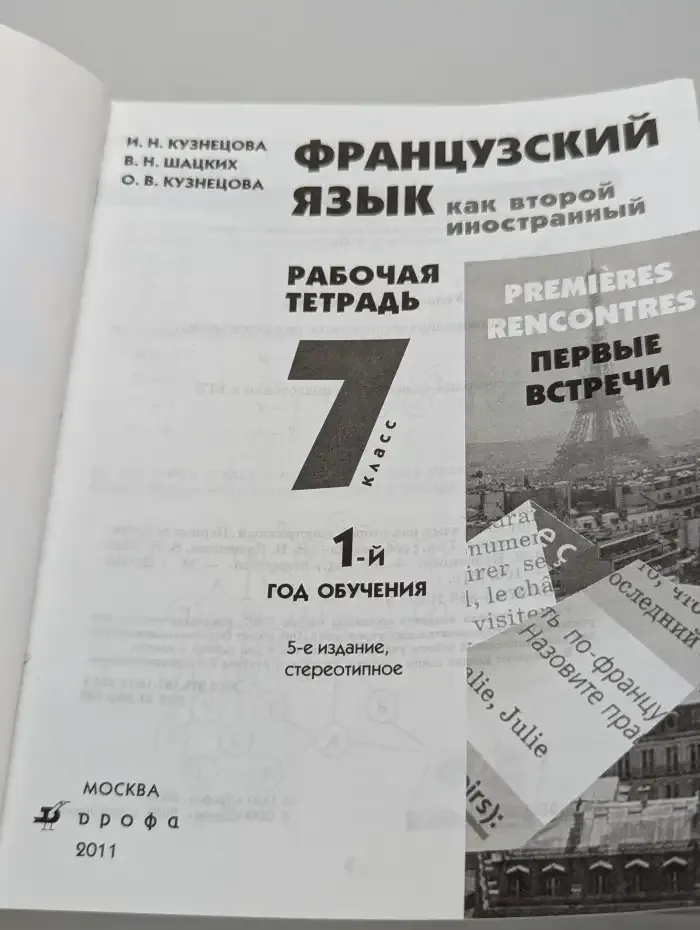 Французский язык как второй иностранный. 7 класс. Рабочая тетрадь