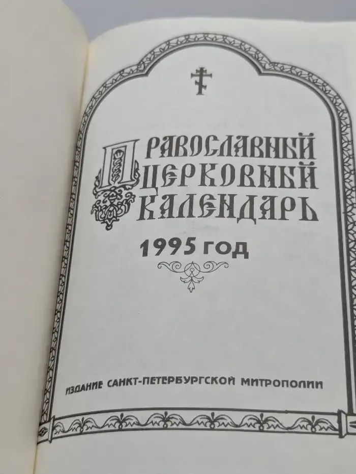 Православный церковный календарь на 1995 год