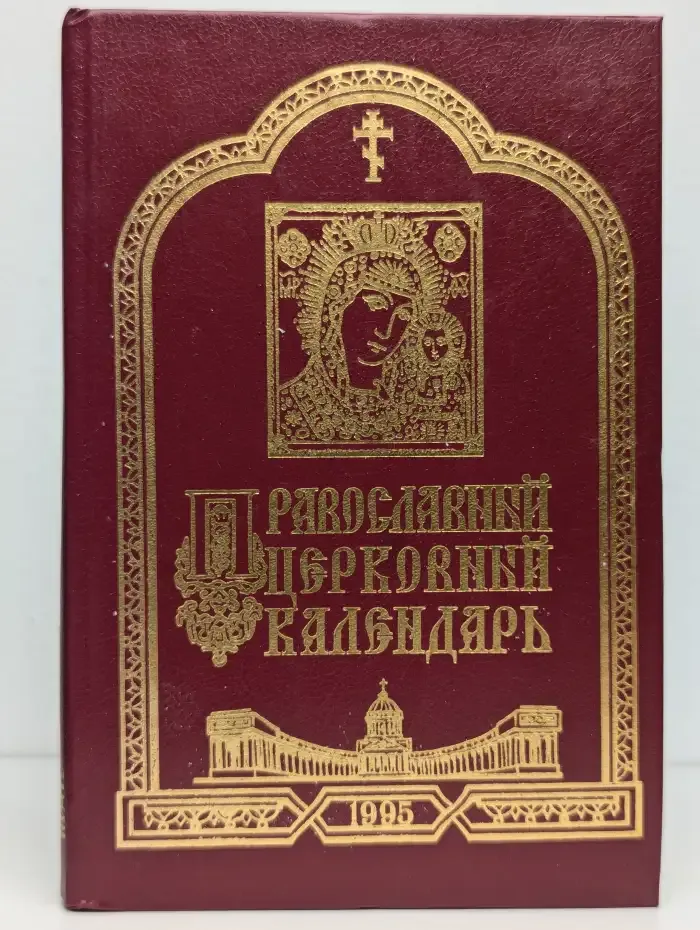 Православный церковный календарь на 1995 год