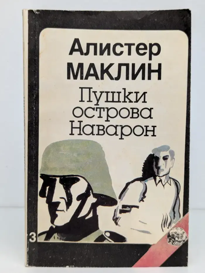 Пушки острова Наварон