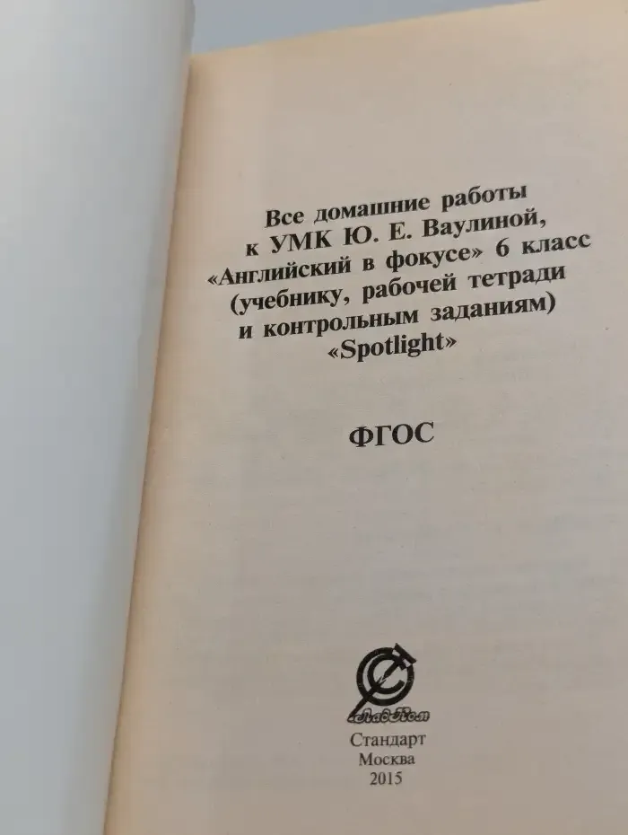 Все домашние работы к УМК Ю. Е. Ваулиной, «Английский в фокусе» 6 класс (учебнику, рабочей тетради и контрольным заданиям) «Spotlight»