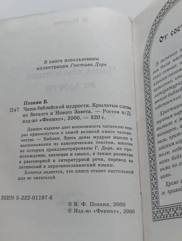 Чаша библейской мудрости. Крылатые слова из Ветхого и Нового Завета