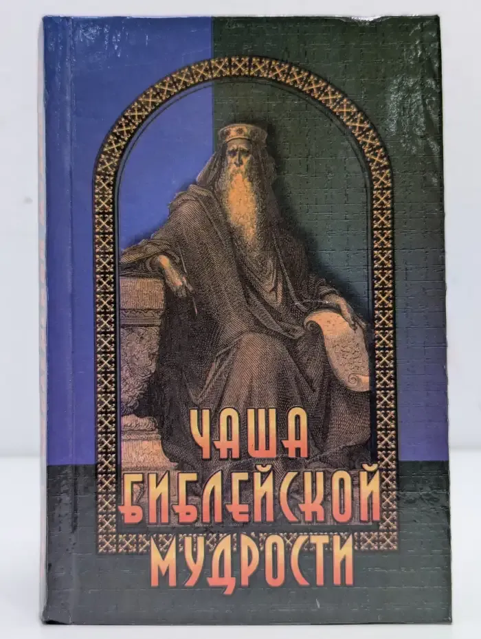 Чаша библейской мудрости. Крылатые слова из Ветхого и Нового Завета