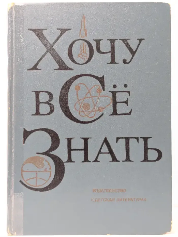 Хочу всё знать
