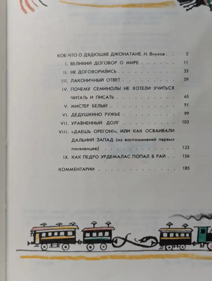 Были и небылицы дядюшки Джонатана
