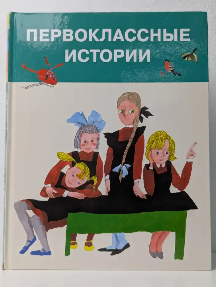 Первоклассные истории