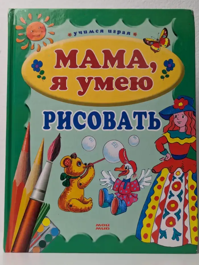 Мама, я умею рисовать