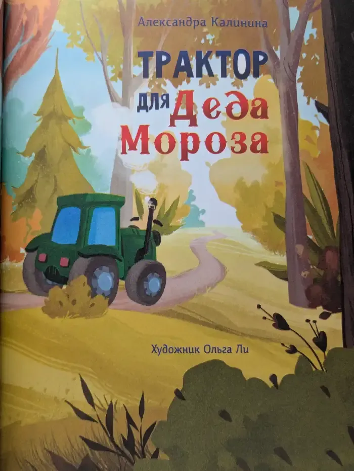 Трактор для Деда Мороза