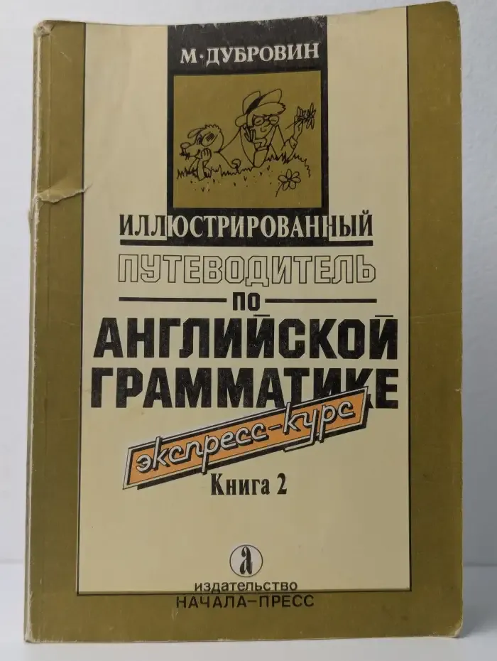 Иллюстрированный путеводитель по английской грамматике. Кн.2