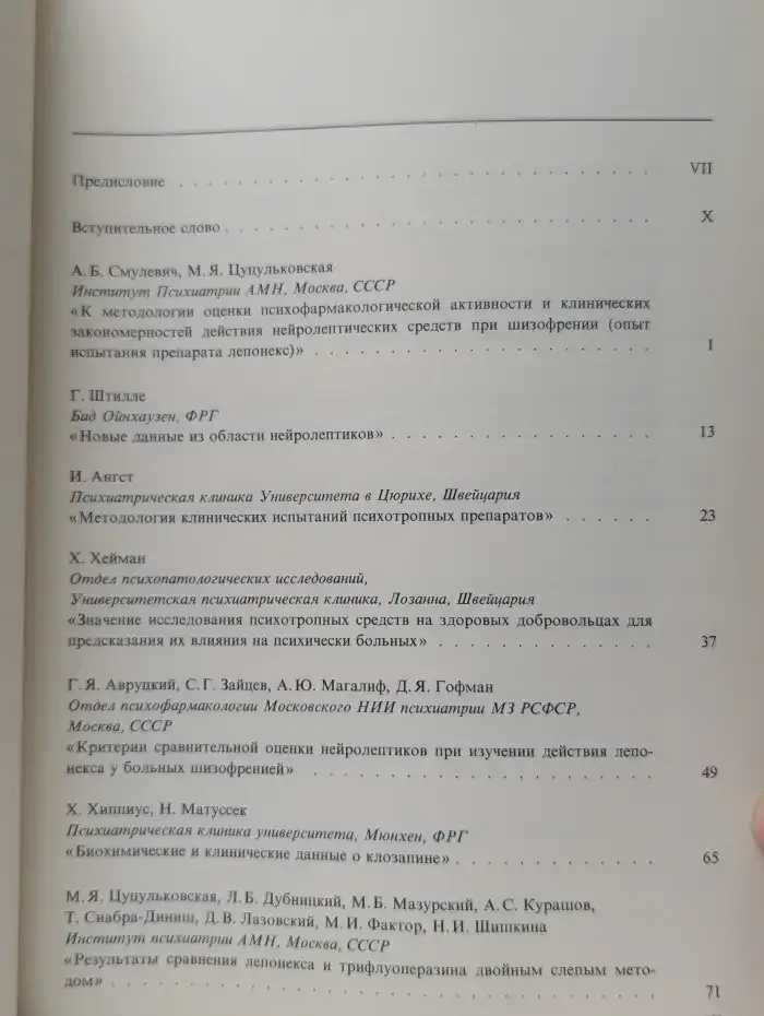О методологии фармакологического и клинического изучения психотропных средств. Симпозиум