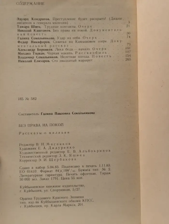 Без права на покой. Рассказы о милиции