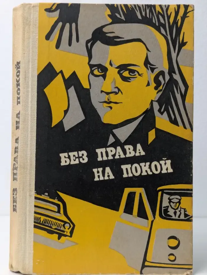 Без права на покой. Рассказы о милиции