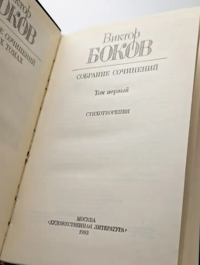 Виктор Боков. Собрание сочинений в 3 томах. Том 1