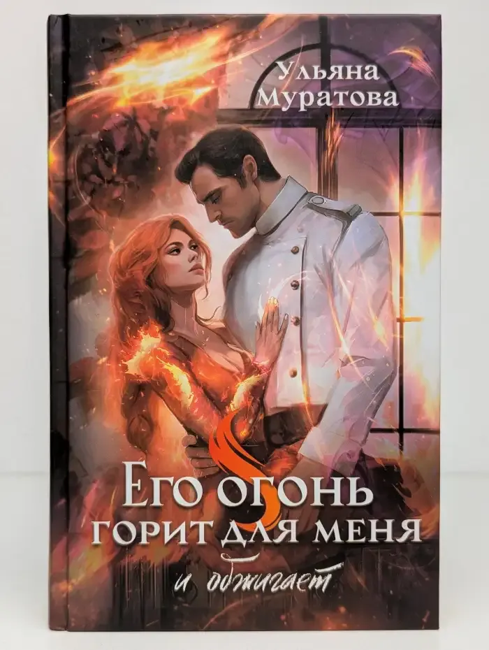 Его огонь горит для меня и обжигает