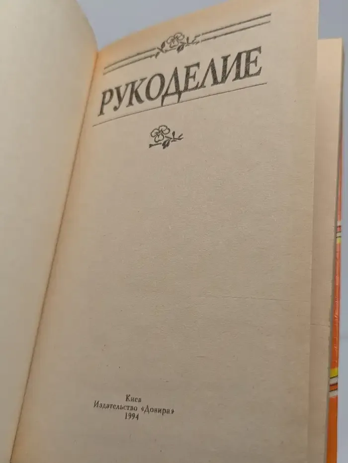 Рукоделие