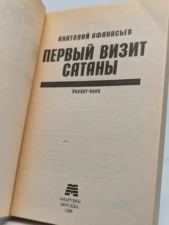Первый визит Сатаны