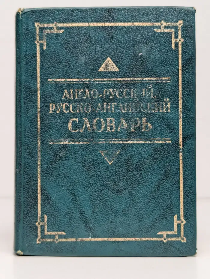 Англо-русский, русско-английский словарь