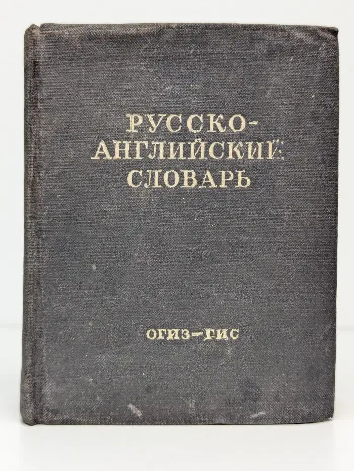 Русско-английский словарь