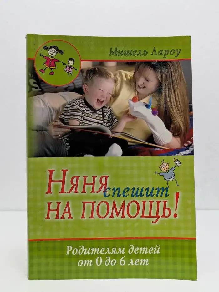 Няня спешит на помощь!