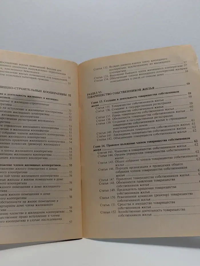 Жилищный кодекс Российской Федерации