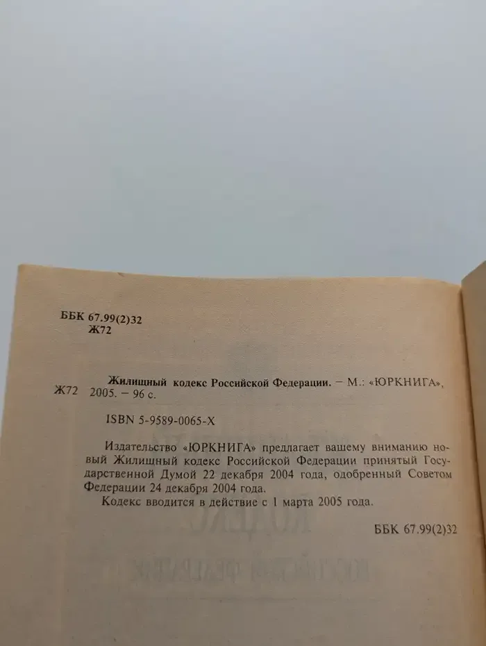 Жилищный кодекс Российской Федерации