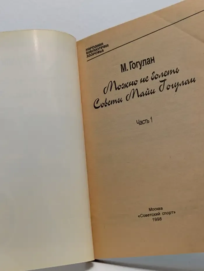 Можно не болеть. Советы Майи Гогулан. Часть 1