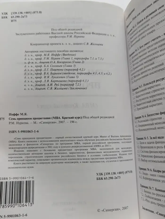 Семь принципов процветания (MBA. Краткий курс)